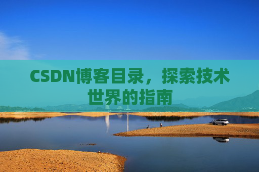 CSDN博客目录，探索技术世界的指南