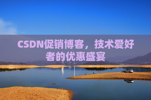 CSDN促销博客，技术爱好者的优惠盛宴